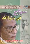 سائح فى دنيا الله