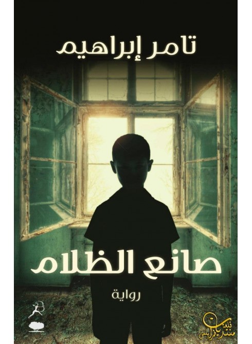 صانع الظلام