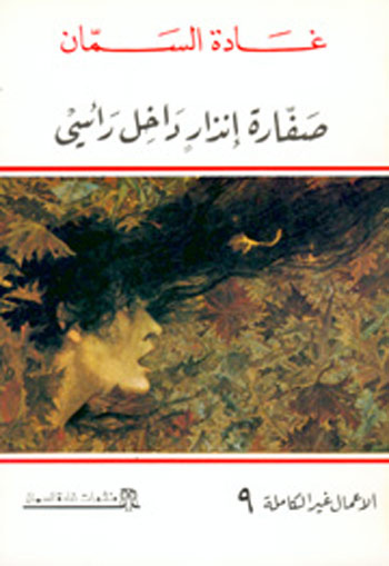 صفارة إنذار داخل رأسي