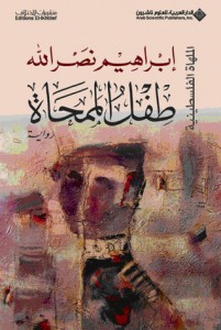 طفل الممحاة