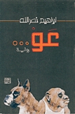 عَوْ