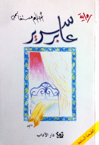 رواية عابر سرير