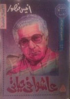 عاشوا في خيالي