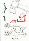 عدل المسامير