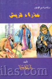 عذراء قريش