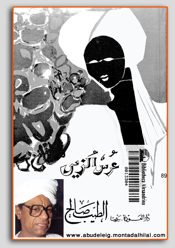 عرس الزين