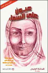 عيون على السماء