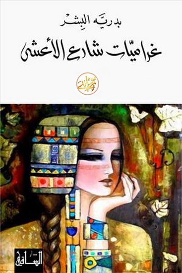 غراميات شارع الأعشى