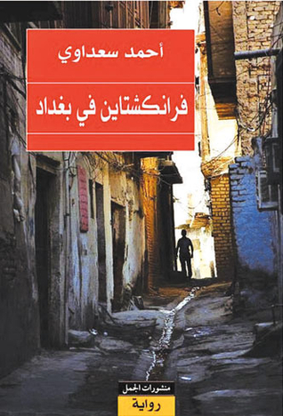 فرانكشتاين فى بغداد
