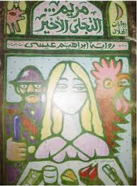 فرعان من الصبار - الخراز - روايتان