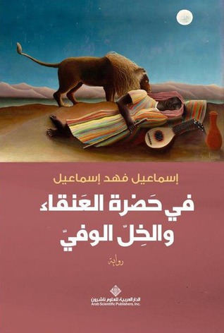 فى حضرة العنقاء والخل الوفى