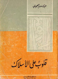 قلوب على الأسلاك