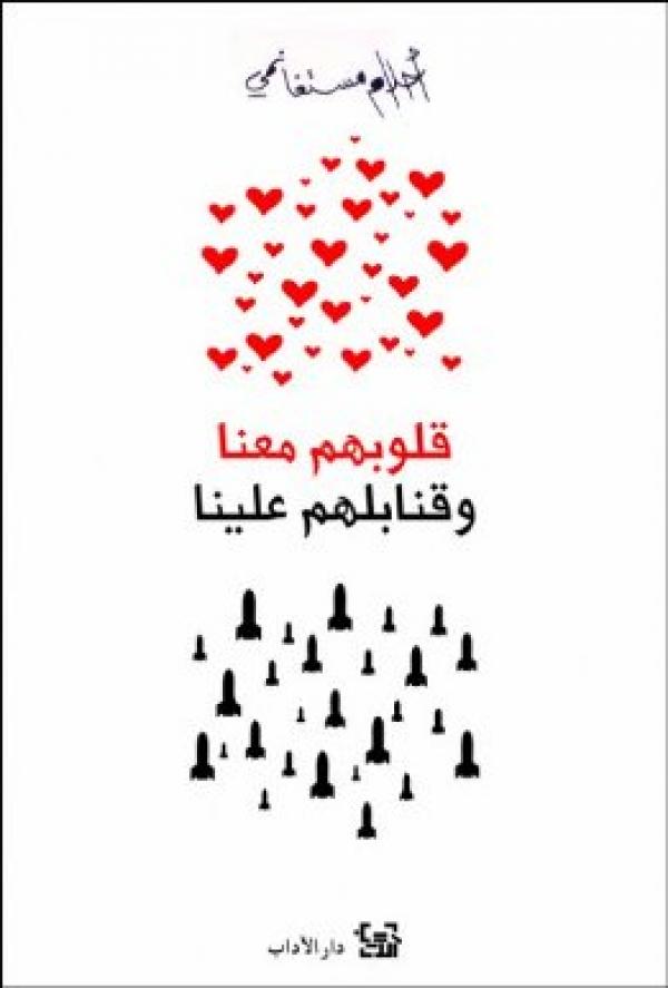 قلوبهم معنا و قنابلهم علينا