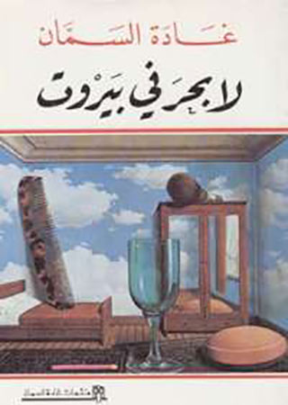 لا بحر في بيروت