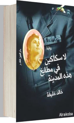 لا سكاكين فى مطابخ هذه المدينة