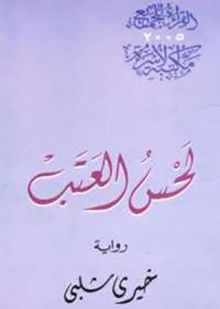 لحس العتب