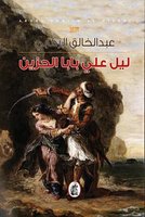 ليل على بابا الحزين