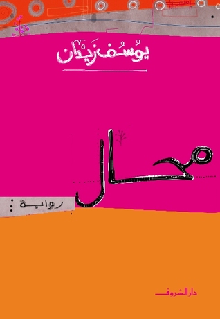 محال