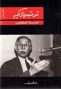 مدرسة المغفلين