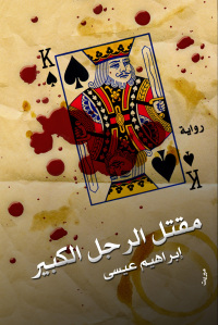 مقتل الرجل الكبير