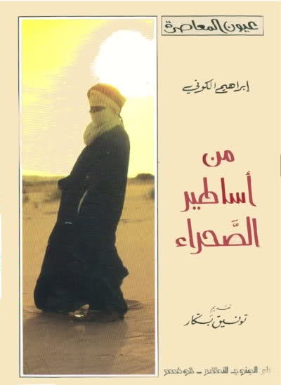 من أساطير الصحراء