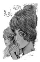 نادية - الجزء الأول