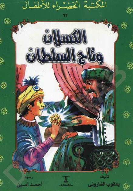 الكسلان و تاج السلطان