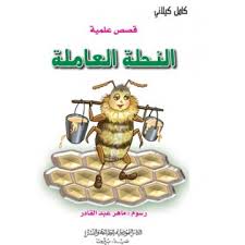 النحلة العاملة