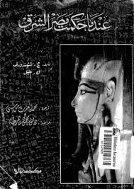 سلسلة البيت الأخضر.. سعيد سعيدا