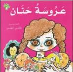 سلسلة البيت الأخضر.. عروسة حنان