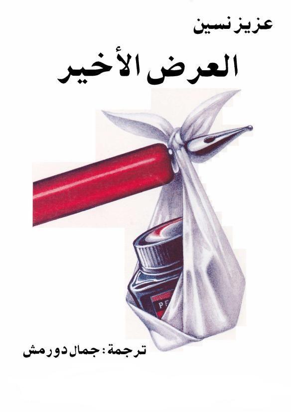 العرض الأخير