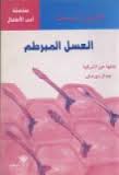 العسل المبرطم