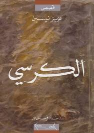 الكرسي