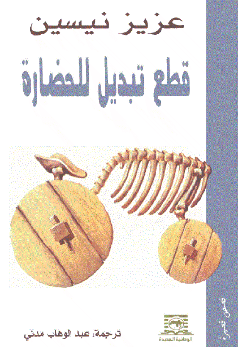 المجانين الهاربون