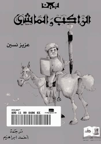 بين الراكب و الماشي