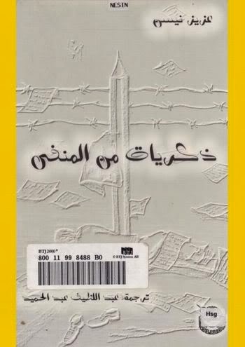 ذكريات من المنفى