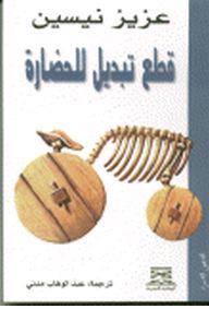 قطع تبديل للحضارة