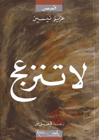 لا تنزعج