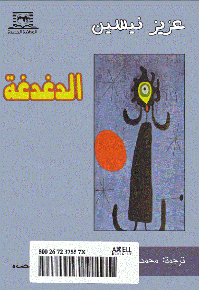 لا تنس تكة السروال