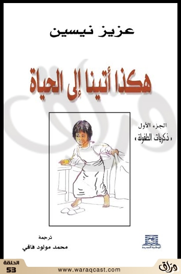 هكذا أتينا إلى الحياة