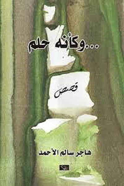 و كأنه حلم