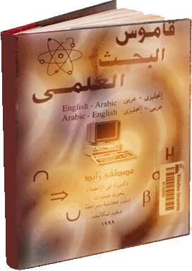 قاموس البحث العلمي