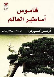 قاموس أساطير العالم