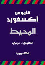 قاموس أكسفورد المحيط