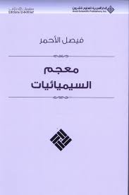 معجم السيميائيات