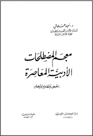 معجم المصطلحات الأدبية المعاصرة