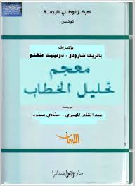 معجم تحليل الخطاب