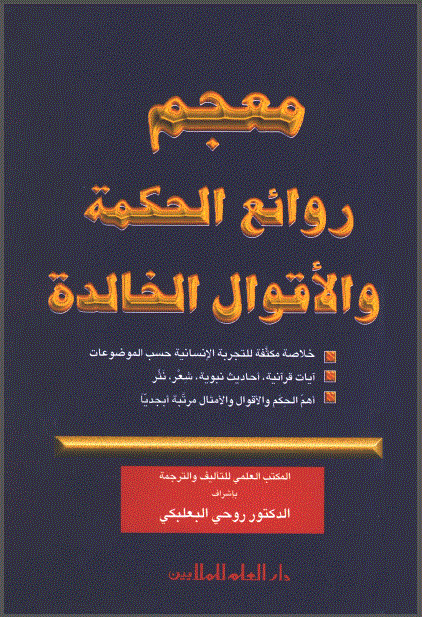 معجم روائع الحكمة