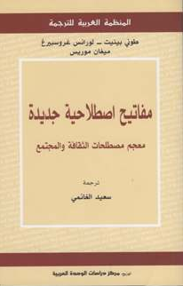 معجم مصطلحات الثقافة والمجتمع