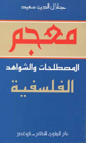 معجم مصطلحات الفلسفة